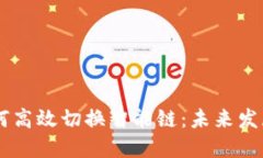 TP-Link 钱包如何高效切换智