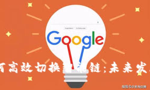 TP-Link 钱包如何高效切换智能链：未来发展趋势及实用指南