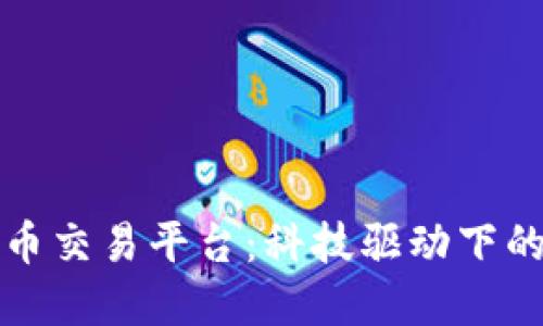 未来的虚拟币交易平台：科技驱动下的变革与趋势
