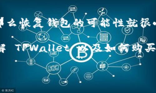 要了解如何在 TPWallet 购买数字货币，我们需要先从 TPWallet 的基本功能和操作流程入手，在此过程中会涵盖最新的信息和趋势。接下来，我们将逐步解析这一主题。

什么是 TPWallet？
TPWallet 是一个去中心化的钱包，支持多种数字货币的存储、管理和交易。它的设计理念是为用户提供一个安全、便捷的数字资产管理平台，让用户可以轻松买入、卖出和管理他们的数字货币。近年来，随着区块链技术的成熟和数字货币的日渐普及，TPWallet 逐渐成为越来越多投资者的首选。

如何在 TPWallet 里购买数字货币？
在 TPWallet 购买数字货币的过程其实比较简单，只需按照以下几个步骤操作即可：
ol
    listrong下载并安装 TPWallet：/strong如果你还没有安装 TPWallet，可以前往官网或者手机应用商店下载并安装该应用。/li
    listrong创建或导入钱包：/strong启动 TPWallet 后，你可以选择创建一个新钱包，或者导入之前创建的钱包。如果是新用户，务必妥善保存助记词，以免丢失资产。/li
    listrong进行身份验证：/strong根据当地的法律法规，某些交易可能需要进行身份验证。你可能需要提供一些个人信息。/li
    listrong充值账号：/strong在购买之前，你需要为钱包充值，可以通过信用卡、银行转账或者其他支付方式进行充值。/li
    listrong选择购买的数字货币：/strong在钱包的交易界面，用户可以选择想要购买的数字货币，比如比特币、以太坊等。/li
    listrong确认交易：/strong仔细查看交易的信息，确保无误后，确认交易，完成购买。/li
/ol

在 TPWallet 购买数字货币的注意事项
尽管在 TPWallet 上购买数字货币相对简单，但在操作过程中，有几点需要特别注意：
ol
    listrong安全性：/strong确保你的设备安全，定期更新钱包应用，避免使用公共网络进行交易。/li
    listrong手续费：/strong了解不同交易对的手续费，选择最优的交易方式，以降低成本。/li
    listrong市场信息：/strong在购买前，关注市场的动态，尤其是价格波动，做出明智的决策。/li
    listrong法规遵循：/strong不同地区对数字货币的监管政策不同，确保你的操作符合当地的法律法规。/li
/ol

买币后如何管理你的数字资产？
购买完数字货币后，科学合理的管理是非常重要的，这样才能达到更好的投资回报。你可以采取以下方式进行管理：
ol
    listrong定期监测：/strong定期查看所购买的币种的市场表现，可以通过 TPWallet 或其他市场信息平台获取最新数据。/li
    listrong分散投资：/strong不要把所有的钱都集中在单一的数字货币上，适当分散风险。/li
    listrong备份钱包：/strong定期备份钱包信息，保证能在设备丢失或损坏的情况下找回资产。/li
/ol

未来数字资产管理的趋势
随着区块链技术的持续发展，数字资产管理的未来也面临着新的趋势和变化：
ul
    li越来越多的金融机构开始接受数字货币作为合法资产，意味着数字货币会逐渐被大众接受。/li
    li去中心化金融（DeFi）的崛起为用户提供了更多的投资选择和机会，让他们能够更灵活地管理资产。/li
    li随着技术的进步，钱包的安全性和便捷性将持续提升，为用户带来更好的体验。/li
/ul

常见问题解答

h41. TPWallet 安全性如何保障？/h4
对于许多数字货币用户来说，安全性是最为关心的问题之一。TPWallet 通过多重加密技术、助记词保护和社区反馈机制来保障用户的资产安全。此外，钱包的代码是开源的，任何人都可以进行审查，增加了透明度和信任感。

h42. 如何找回丢失的钱包？/h4
如果你不小心丢失了 TPWallet，你可以通过助记词或私钥找回。助记词是在创建钱包时生成的，务必妥善保存。如果丢失了助记词，那么恢复钱包的可能性就很小了。这也是为什么在创建钱包时备份信息是如此重要的原因。

总的来说，在 TPWallet 购买数字货币是一个便利的过程，但在购买和管理资产时，需要注意安全性和市场动态。希望本文能对你了解 TPWallet 以及如何购买数字货币有帮助！

TPWallet, 买币, 数字货币, 资产管理/guanjianci