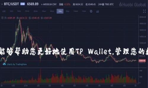 关于“TP Wallet的HD私钥在哪里查看”的问题，我非常理解用户在使用加密钱包时对安全性和隐私的关注。HD（Hierarchical Deterministic）私钥是通过助记词生成的，可用于生成无限量的子地址和私钥。以下是关于如何查看TP Wallet中的HD私钥的详细说明。

什么是TP Wallet？
TP Wallet，是一款功能强大的移动端加密数字货币钱包，支持多种区块链资产的存储和管理。其设计的目的是为了方便用户随时随地管理自己的加密货币，并保障用户的私钥安全。对于用户而言，了解如何查看和管理自己的私钥是非常重要的。

HD私钥的基本概念
HD私钥是一种通过助记词生成的加密方式，它能让用户在不需要记录多个私钥的情况下，安全地管理多种加密资产。HD钱包使用一种特定的算法生成树状结构的私钥，这种结构使得原理上只需要一个助记词，用户就可以生成系列的子私钥来管理不同的资产。

如何在TP Wallet中查看HD私钥
那么，有哪些步骤可以让用户安全或方便地查看到TP Wallet中的HD私钥呢？

h4步骤一：打开TP Wallet/h4
首先，确保您已经在您的移动设备上成功安装TP Wallet应用。如果尚未安装，请前往应用商店进行下载并安装。

h4步骤二：进入钱包设置/h4
打开应用后，找到右上角的“设置”图标，点击进入设置页面。设置页面通常包括安全、节点、语言等多个选项。

h4步骤三：选择账户管理/h4
在设置选项中，找到“账户管理”或“钱包管理”的选项，点击进入。此处将展现您所有的数字资产账户。

h4步骤四：查看助记词和私钥/h4
在账户管理中，找到您想要查看的账户。在该账户的详情页面，点击“导出私钥”或“查看助记词”等相关选项。在这里，您将会看到助记词和冷钱包的HD私钥信息。

h4注意事项/h4
在查看此类敏感信息时，请确保在安全的环境下进行操作，避免他人窥视并记下您的私钥或助记词。任何时候都不要与他人分享您的私钥，因为这将使您的资产面临巨大的风险。

管理HD私钥的安全性
虽然HD私钥非常方便，但安全管理它们同样重要。因此用户在以下几个方面要特别注意：

h4使用强密码/h4
在TP Wallet及相关的账户中使用强密码是保护您的资产的重要基础。建议使用数字、字母及特殊符号的组合来提高安全性。

h4备份助记词/h4
保证助记词的安全能在丢失设备或需要重置时恢复您的资产。将助记词写在纸上并放在安全的地方，避免保存于电子设备中。

h4定期更新安全策略/h4
加密世界的发展变化迅速，用户应该与时俱进，定期更新和调整自己的安全策略，以应对新的风险。

可能遇到的问题

h4问题一：如果我忘记了助记词，如何找回我的HD私钥？/h4
在使用TP Wallet时，助记词是极为重要的安全信息，建议用户务必备份。如果遗忘了助记词，通常情况下您是无法找回钱包中的资产的，因为这种设计是为了保护用户的隐私和安全，确保没有第三方可以访问您的资产。

h4问题二：如何确认我的私钥安全？/h4
安全性是用户在加密货币领域面临的主要关注点。您可以通过以下方式确认您的私钥安全：
ul
    li确保您的手机或设备上没有恶意软件。/li
    li启用双因素认证（2FA），以防止不必要的访问。/li
    li定期检查您的交易和账户活动，确保没有未经授权的操作。/li
/ul

总的来说，TP Wallet为用户提供了方便的数字资产管理方式，并允许用户生成和使用HD私钥。希望以上信息能够帮助您更好地使用TP Wallet，管理您的数字资产。

div真心希望您的加密资产能够安全无忧！/div