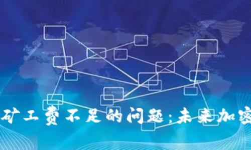 如何解决TPWallet矿工费不足的问题：未来加密交易费用趋势分析