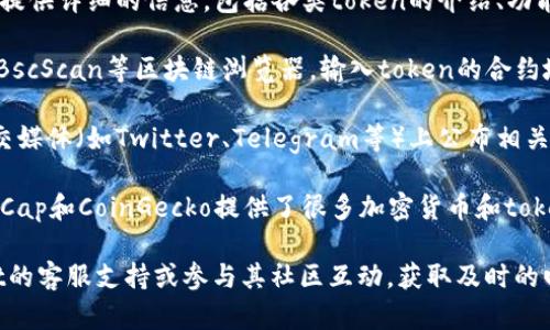 要查找tpwallet的token详情，您可以通过以下几种方式获取相关信息：

1. **tpwallet官方网站**：通常，项目的官方网站会提供详细的信息，包括各类token的介绍、功能、用途等。访问他们的官网，通常能找到相应的信息。

2. **区块链浏览器**：您可以使用诸如Etherscan、BscScan等区块链浏览器，输入token的合约地址，查询其详细信息，包括总供应量、持有者地址等。

3. **社交媒体和社区**：tpwallet可能在其官方社交媒体（如Twitter、Telegram等）上公布相关更新和信息，参与社区讨论也是了解项目的好方法。

4. **专业数字资产数据网站**：网站如CoinMarketCap和CoinGecko提供了很多加密货币和token的详细信息，包括市场数据、交易量和历史价格等。

如果您依然找不到所需信息，建议直接联系tpwallet的客服支持或参与其社区互动，获取及时的回复和指导。