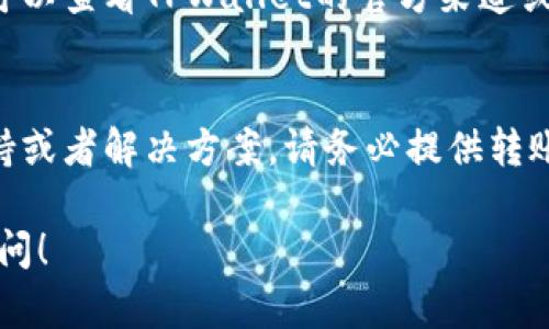 若您遇到在使用TPWallet时无法进行转账的问题，可能涉及多种原因。下面我们将逐一分析可能的原因，以及您可以采取的解决方案，以帮助您顺利完成转账。

一、检查网络连接
首先，确保您的网络连接稳定。网络不佳可能会导致转账请求无法发送。在进行任何数字资产交易之前，建议先测试您的网络速度和稳定性。如果网络连接不良，可以尝试切换Wi-Fi或移动数据，或稍等片刻再试。

二、确认地址是否正确
在TPWallet中进行转账时，需要输入接收方的地址。如果输入错误，比如多输入或少输入了数字，或者大小写错误，都会导致转账失败。建议您在复制粘贴地址时，仔细检查确保地址的准确性。为了防止人为的操作失误，您可以使用二维码扫描功能来获取地址，这样会更为准确。

三、检查余额及手续费
有时候转账的问题可能是因为钱包中的余额不足。请确认您的TPWallet中是否有足够的资产进行转账，并留出足够的手续费。每种数字资产所需的手续费可能会有所不同，因此建议您了解当前的市场手续费标准及其变化。

四、钱包更新与版本问题
TPWallet可能会不定期更新，如果您使用的版本过旧，可能会导致一些功能无法正常使用。检查您的应用商店，确保TPWallet是最新版本。如果不是，请更新到最新版本后再尝试转账。

五、区块链网络状态
有时候，转账失败也可能是由于区块链网络本身的拥堵。在高峰时期，网络交易会增加，导致处理时间延长或交易失败。您可以查看TPWallet的官方渠道或者相关区块链的信息，了解当前网络的状态及确认时间。

六、寻找官方支持
如果以上方法都无法解决您的问题，建议您联系TPWallet的官方客服寻求帮助。他们通常能够为您提供更专业的技术支持或者解决方案。请务必提供转账时的详细信息，包括交易时间、地址、金额等，方便他们更快地定位问题。

通过以上这些步骤，相信您能够查明导致TPWallet无法转账的原因并加以解决。如果您仍有困惑或其他问题，欢迎随时询问！