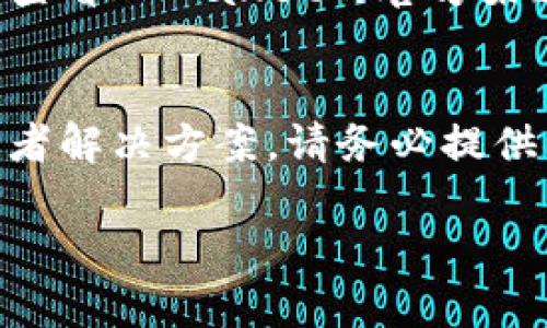 若您遇到在使用TPWallet时无法进行转账的问题，可能涉及多种原因。下面我们将逐一分析可能的原因，以及您可以采取的解决方案，以帮助您顺利完成转账。

一、检查网络连接
首先，确保您的网络连接稳定。网络不佳可能会导致转账请求无法发送。在进行任何数字资产交易之前，建议先测试您的网络速度和稳定性。如果网络连接不良，可以尝试切换Wi-Fi或移动数据，或稍等片刻再试。

二、确认地址是否正确
在TPWallet中进行转账时，需要输入接收方的地址。如果输入错误，比如多输入或少输入了数字，或者大小写错误，都会导致转账失败。建议您在复制粘贴地址时，仔细检查确保地址的准确性。为了防止人为的操作失误，您可以使用二维码扫描功能来获取地址，这样会更为准确。

三、检查余额及手续费
有时候转账的问题可能是因为钱包中的余额不足。请确认您的TPWallet中是否有足够的资产进行转账，并留出足够的手续费。每种数字资产所需的手续费可能会有所不同，因此建议您了解当前的市场手续费标准及其变化。

四、钱包更新与版本问题
TPWallet可能会不定期更新，如果您使用的版本过旧，可能会导致一些功能无法正常使用。检查您的应用商店，确保TPWallet是最新版本。如果不是，请更新到最新版本后再尝试转账。

五、区块链网络状态
有时候，转账失败也可能是由于区块链网络本身的拥堵。在高峰时期，网络交易会增加，导致处理时间延长或交易失败。您可以查看TPWallet的官方渠道或者相关区块链的信息，了解当前网络的状态及确认时间。

六、寻找官方支持
如果以上方法都无法解决您的问题，建议您联系TPWallet的官方客服寻求帮助。他们通常能够为您提供更专业的技术支持或者解决方案。请务必提供转账时的详细信息，包括交易时间、地址、金额等，方便他们更快地定位问题。

通过以上这些步骤，相信您能够查明导致TPWallet无法转账的原因并加以解决。如果您仍有困惑或其他问题，欢迎随时询问！