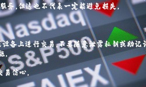 在TPWallet（Trust Wallet）中的交易一旦被发起并被网络确认后，是无法直接取消的。这与区块链的特性有关，因为一旦交易被打包入区块并被网络确认，它就成为了不可更改的纪录。尽管如此，用户仍然有一些预防措施和策略可以考虑，以减少因错误发送或不希望的交易所带来的损失。

### TPWallet交易取消的常见误区

许多用户可能会认为他们可以在交易完成之前直接取消一项交易，但实际上这在绝大多数情况下是不可能的。一旦交易被广播至区块链网络并获得确认，你将无法通过任何手段取消交易。

### 可行的步骤与建议

尽管无法直接取消交易，但以下几种策略可帮助你减少潜在的损失或纠正错误：

1. 检查交易状态
在进行任何交易时，先认真核实所有信息，包括转账地址、转账金额和交易费用等。即使你的交易已经发出，你也可以通过交易ID在区块链浏览器上跟踪状态。如果交易处于“待处理”状态，且仍未被矿工确认，可以尝试提高交易费用，以便使该交易更快被处理。

2. 使用“替换”策略
如果你意识到交易中存在问题，但交易尚未被网络确认，你可以尝试发起一笔新的交易，使用更高的交易费用进行“替换”。有些钱包支持这一功能，从而让你重置交易。但请注意，这并不适用于所有情况下。

3. 加强交易确认的习惯
为了将来避免类似的问题，建议在发起交易前，设定一个检查清单，包括转账金额、地址及交易数量等。习惯性地仔细检查，可以有效降低错误交易的风险。

4. 教育自己，提高知识水平
对于区块链和加密货币的运作原理增加了解，可以帮助你做出更明智的交易决策。参与相关社区、观看视频教程或者阅读更多资料都有助于提升自身的技能与信心。

### 相关问题及详细介绍

在这里，我真心觉得与交易相关的问题值得进一步探索：

1. **如果交易已经确认，我还能怎样挽救损失？**
   
2. **TPWallet的安全性如何，如何才能保护我的资产？**

问题一：如果交易已经确认，我还能怎样挽救损失？
一旦交易在TPWallet中被确认，恢复资金通常是非常困难的。虽然这可能让人感到有些遗憾，但也有一些方法可以尝试。首先，你可以联系接收方，如果他们是可信的朋友或商家，可能会同意返回多余的资产。
此外，了解如何通过去中心化交易平台（DEX）进行交易是一个不错的选择，这些平台通常会提供一定的保证金或交易保护服务，但这也不代表一定能避免损失。
最后，建议参加一些社交媒体和论坛等平台，分享你的经历和问题，这有可能引起专业人士的关注，并获得帮助和建议。

问题二：TPWallet的安全性如何，如何才能保护我的资产？
TPWallet被广泛认为是一个相对安全的移动钱包应用，但用户自身的安全意识同样重要。提醒大家避免在不安全的网络或设备上进行交易，不要随意泄露私钥或助记词。此外，考虑启用双重认证，增加安全性。
在使用TPWallet的同时，你也可以选择将大额资产分散到不同钱包中，减少单一钱包蒸发的风险，这是非常实用的防范措施。

通过这些详细的介绍，我希望每位用户在进行交易时都能更加小心谨慎，并提高自己的区块链知识，以提升自身的投资与交易信心。