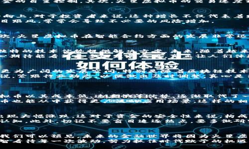 火星虚拟币：未来数字货币的趋势与潜力

火星虚拟币, 数字货币, 区块链, 加密货币/guanjianci

引言
在这个信息流转极快的时代，数字货币已经不再是一个陌生的名词了。特别是火星虚拟币，它以其独特的魅力和技术优势，吸引了无数投资者和科技爱好者的关注。火星虚拟币，作为加密货币的一种，似乎在告诉我们，未来的经济形态将会如何被改变。真心觉得，这个领域前景广阔，但同时也是充满挑战。那么，火星虚拟币的未来发展趋势究竟如何呢？

火星虚拟币的起源与发展
火星虚拟币的概念源于对区块链技术的探索与创新。区块链是一种去中心化的数字账本技术，能够确保交易的安全性和透明度。随着比特币和其他主流数字货币的崛起，火星虚拟币应运而生，成为了这一趋势的一部分。
火星虚拟币的具体功能和特点有几个方面，首先是它的去中心化特性，使得用户无需通过中心化金融机构来完成交易。从而保障了用户的隐私安全和资金的自主控制。其次，火星虚拟币的交易速度相较于传统金融系统要快得多，这对于快速变化的市场环境来说，提供了极大的灵活性。

火星虚拟币的市场表现
自问世以来，火星虚拟币的市场表现也可圈可点。根据市场分析数据显示，从2021年到2023年，火星虚拟币的市值稳步增长，虽然波动较大，但总体趋势向上。对于投资者来说，这种增长不仅代表着财务收益，更代表着对未来发展的信心。
当然，投资火星虚拟币的风险同样不容小觑。很多投资者在这个过程中遭遇过损失，真心觉得在这个黄金时代，保持理智和理性的投资心态尤为重要。盲目跟风，常常会导致不必要的风险增加。

火星虚拟币的技术优势
火星虚拟币在技术上相较于其他数字货币有一些独到的优势。首先，在交易验证过程中，火星虚拟币采用了先进的共识机制，使得交易更加安全高效。其次，火星虚拟币在智能合约方面的发展非常迅速，使得其在实际应用中具有更高的灵活性和多样性。而这一切都依托于强大的区块链技术。

火星虚拟币的应用前景
在应用层面，火星虚拟币具备巨大的潜力。无论是在线支付、跨境交易，还是在某些特定行业的应用，如物联网、供应链管理等，火星虚拟币都能够通过其独特的技术优势提供解决方案。未来，随着越来越多的商家和用户接受火星虚拟币，便利性将进一步增强。
有点遗憾的是，现在仍有不少人对虚拟币的实际作用表示怀疑。很多人认为，这种新兴事物可能只是一场泡沫。然而，时代在进步，科技也在不断发展。真心期待能看到更多的发展成果，真正让人们体验到数字货币的便捷与高效。

对火星虚拟币未来的展望
展望未来，我们不禁要问：火星虚拟币会如何继续发展？行业分析师普遍认为，随着技术的不断成熟和市场需求的增加，火星虚拟币将在未来几年内迎来更为广阔的发展空间。特别是随着区块链技术的推广，火星虚拟币的应用场景会越来越多，盈利模式也会进一步丰富。
然而，未来的发展并不会一帆风顺。各国对数字货币的监管措施日益严格，火星虚拟币能否在这样的环境中稳健发展，还需要观察和思考。对于投资者来说，紧跟行业动态，以便做出及时调整，真心是很重要的。与此同时，保持警惕，不要盲信某些人或团队的“投资建议”，明白风险，才能更好地驾驭未来。

相关问题讨论
问题一：火星虚拟币如何影响传统金融体系？
火星虚拟币的出现，无疑成为了对传统金融体系的一次冲击。它的去中心化特性，让传统银行面临着前所未有的挑战。特别是在支付和转账领域，火星虚拟币以其成本低、速度快等优势，逐渐取代了一些传统的金融服务。
不过，这并不是说传统金融会完全消亡，相反，它们之间可能会形成一种新的合作模式。传统金融机构可以利用区块链技术提升服务效率，同时火星虚拟币也能从中获得更广泛的应用场景。这样的相互促进，有助于金融生态系统的升级。

问题二：对于普通投资者，火星虚拟币的投资风险有哪些？
对于普通投资者来说，火星虚拟币的投资风险主要体现在市场波动性和监管政策变化两个方面。首先，火星虚拟币的价格波动非常剧烈，短时间内可能出现大幅涨跌，这对于资金的安全性来说，构成了较大的威胁。
其次，各国对数字货币的监管政策不断变化，可能会影响火星虚拟币的流通和合法性。在这种情况下，普通投资者需要保持关注，及时调整自己对市场的认知。此外，切记不要盲目追逐热点，要多做研究，全面了解火星虚拟币及其潜在风险。

总结
回顾火星虚拟币的发展历程，我们会发现它的每一步都是基于技术的创新与思考。尽管前路漫漫，但正是这些挑战与机遇，让这个领域充满了无限可能。我们可以预见，未来的金融世界将因为火星虚拟币等数字货币的崛起而发生深刻的变革。
真心期待未来在这个领域能够看到更多的创新应用，让人们的生活变得更加便捷。同时，也希望投资者能在这个充满变数的市场中，保持清醒的头脑，理智看待每一次波动，努力抓住时代赋予的机遇。