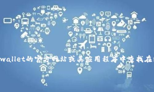 很抱歉，我没有直接提供图片的功能，但我可以告诉你如何找到tpwallet的在线客服信息。你可以在tpwallet的官方网站或其应用程序中查找在线客服的选项。通常，在网站的右下角会有一个聊天框，或者在联系页面可以找到客服电话和支持邮件。

如果你有更多关于tpwallet的问题或者需要其他帮助，请告诉我！