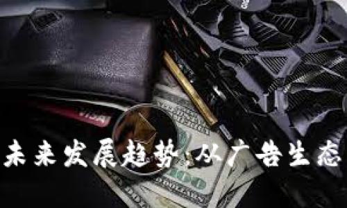 BAT虚拟币的未来发展趋势：从广告生态到区块链金融