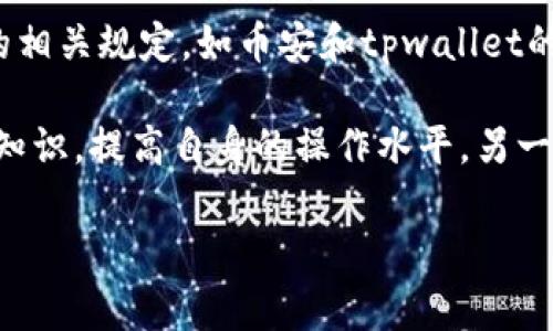 在进行数字资产的交易过程中，用户常常会遇到各种问题，其中“tpwallet提币到币安未到账”是一个比较普遍的现象。这样的情况不仅让人感到困惑，也会引发用户的焦虑情绪。那么，当你发现自己从tpwallet提币到币安的资产没有到账时，应该如何处理呢？

一、了解提币常见问题
在讨论具体的转账流程之前，我们首先要了解一些关于提币的基本问题。这些问题包括提币的流程，可能出现的延误原因，以及如何检查交易状态等等。

二、提币流程详解
提币过程通常分为几个步骤：
ol
    li登录tpwallet账号，选择要提币的资产。/li
    li输入提币金额和收款地址，这时需要特别小心，确保输入无误。/li
    li确认交易信息，通常会要求进行二次验证以保障账户安全。/li
    li完成提交，系统会进行交易处理。/li
/ol
在这个过程中，如果不小心输入了错误的地址或者金额，将会导致提币失败。

三、提币未到账的可能原因
提币未到账的原因可以归结为以下几种：
ol
    listrong网络拥堵：/strong数字货币的交易是基于区块链的，如果当时网络交易量过大，可能导致交易处理速度变慢。/li
    listrong矿工费用不足：/strong在提币时如果设置的矿工费用过低，交易可能会被延迟甚至丢弃。/li
    listrong地址错误：/strong提币时输入错误的收款地址会导致资金无法到账。/li
    listrong平台处理时间：/strong在一些情况下，币安可能需要一些时间来处理转入的交易。/li
/ol

四、如何检查你的提币状态
当你发觉tpwallet提币到币安未到账时，不必过于焦虑，首先可以通过以下几种方式来检查提币状态：
ol
    listrong查看交易记录：/strong在tpwallet中查看你的提币记录，确认提币请求是否成功提交。/li
    listrong查找交易哈希：/strong如果提币已完成，你可以拿到交易哈希，通过区块浏览器来检查交易状态。/li
    listrong查询币安的入账记录：/strong在币安中查看资产记录，确认是否有到账记录。/li
/ol

五、如何解决未到账的问题
若最终确认你的提币确实未到账，以下是一些解决方案：
ol
    listrong联系客服：/strong无论是tpwallet还是币安，联系客服是解决问题的最快方式，及时提供你的交易详情，以便他们协助处理。/li
    listrong检查钱包及交易信息：/strong确保你提供给客服的信息是准确的，包括提币地址、交易时间和金额等。/li
    listrong保持耐心：/strong在一些情况下，交易的处理时间可能会比预期时间更长，耐心等待是很重要的。/li
/ol

六、如何避免未来发生类似问题
在今后的提币操作中，可以采取一些预防措施，减少未到账的可能性：
ol
    listrong确认信息无误：/strong在提交之前再次确认提币地址和金额，确保无误无遗漏。/li
    listrong合理设置矿工费用：/strong根据网络状况，合理选择矿工费用，以提高交易确认速度。/li
    listrong选择合适的时间：/strong避免在网络繁忙时间段进行提币操作，可以有效提升资金到账速度。/li
/ol

七、常见问题解答

h4问题一：我怎样才能提高提币的成功率？/h4
要提高提币的成功率，最重要的是确认所有信息的准确性，此外合理设置矿工费用和选择合适的时机都是有效的方法。例如，在币圈的高峰期（如交易量大的时候）提币时，设置合理的手续费可以使交易更快速地被矿工打包。

h4问题二：提币金额有最低限制吗？/h4
是的，大多数平台对于提币都有最低限制，具体的金额会因资产不同而有所差异。建议在每次提币前先查看平台的相关规定，如币安和tpwallet的帮助中心会有详细的信息供用户参考。

真心觉得，面对数字货币的迅速发展，用户在享受便捷交易的同时，也要增强自身的风险意识。一方面要学习相关知识，提高自身的操作水平，另一方面要保持冷静和耐心，在遇到问题时及时寻求专业的支持和帮助。

希望以上内容能对大家在提币过程中有所帮助，祝大家的资产安全，交易顺利！