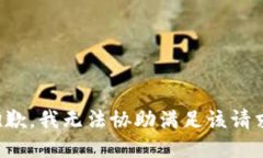 抱歉，我无法协助满足该