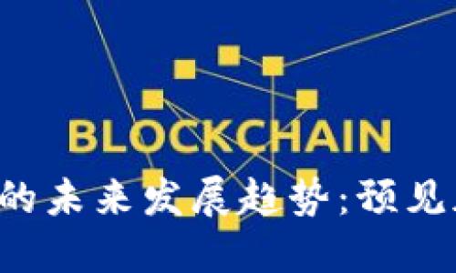 SAFEMARS虚拟币的未来发展趋势：预见加密货币的新机遇