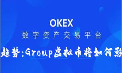 未来的发展趋势：Group虚拟币将如何影响数字经济