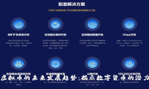 Achion虚拟币的未来发展趋势：揭示数字货币的潜力与挑战