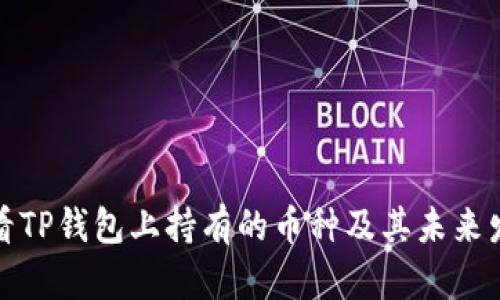 如何查看TP钱包上持有的币种及其未来发展趋势