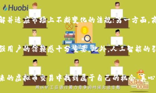 虚拟币商行的未来发展趋势与市场前景

虚拟币, 数字货币, 区块链, 投资趋势/guanjianci

前言：虚拟币的崛起
近年来，虚拟币的崛起犹如一阵狂风，席卷了全球金融市场。无论是在咖啡店里，还是在办公室，关于比特币、以太坊等数字货币的讨论都充满热情。然而，这场数字货币革命并不是昙花一现，而是正在改变我们对传统金融和投资的认识。本文将深入探讨虚拟币商行的未来发展及其市场前景，并提供一些深度的见解，让您对这一新兴领域有更全面的理解。

虚拟币商行的定义和功能
虚拟币商行，简单来说，可以视作一个专业的平台，旨在为用户提供虚拟币的买卖、交易和相关服务。这些商行不仅仅是交易场所，更是投资者获取信息、分析市场、分享经验的重要平台。随着更多人开始意识到虚拟币的潜在价值，未来的虚拟币商行将更加强调用户体验和服务多样性。

市场回顾：虚拟币的快速发展
自2009年比特币问世以来，虚拟币市场经历了几轮巨大的波动。在初期，虚拟币被视为一种新奇的事物，几乎无人问津；而现在却吸引了全球范围内的投资者。越来越多的机构投资者和大型公司开始涉足这一领域，包括Tesla、MicroStrategy等公司的投入正是例证。这不仅为市场带来了合法性，也增加了虚拟币的接受度。未来，如果这一趋势可以继续扩展，虚拟币商行的商业模式将迎来新的机遇。

虚拟币商行的主要发展趋势

h41. 增加合作与整合/h4
随着虚拟币的持续普及，许多虚拟币商行开始寻求与传统金融机构及科技公司进行合作。背后原因在于传统金融机构对数字资产的关注，以及彼此之间的技术互补。我们不禁要想，未来的虚拟币商行是否会像互联网巨头一样，成为一个多元化的金融服务平台？这个可能性让人兴奋，但也充满了挑战。

h42. 安全性和用户信任的建立/h4
虚拟币商行在面对越来越多的网络攻击和骗局时，建立安全机制显得尤为重要。用户的信任不仅来自于交易的安全性，更来自于平台的发展透明度。为了赢得用户的信任，虚拟币商行必须不断完善安全措施，采用透明的协议，保障用户的资产。例如，提供保险和覆盖方案来吸引用户，让人真实感受到其安全性。相信我，用户在享受平台带来的收益时，安全无疑是最关键的要素。

h43. 去中心化趋势的加强/h4
去中心化这一概念源于区块链技术的背景，它为虚拟币商行的未来发展打开了一扇新的大门。很多年轻投资者期望在交易中拥有更多的自主性。《区块链技术应用新前景》一书提到，去中心化将影响未来金融体系的方方面面。虚拟币商行也必须重视这一趋势，抓住去中心化带来的机遇。

h44. 用户教育与信息提供/h4
让用户在交易中感到安心与快乐，教育显得尤为重要。越来越多的虚拟币商行开始投入更多资源在用户教育和培训上，以帮助他们更好地理解复杂的市场动态。一种人们普遍认为的观点是，了解投资背后的知识，能够有效降低风险，提高收益。这样一来，商行不仅承担了交易功能的责任，更是在致力于提高每个用户的综合素质。

未来展望：虚拟币商行的市场前景
展望未来，虚拟币商行作为数字资产交易的前沿阵地，必将迎来更为广泛的发展契机。个人投资者、机构投资者乃至传统金融机构都会相继加入这一新兴行业。虽然面临着许多挑战，包括监管政策、技术安全等问题，但人们依然乐观。毕竟，历史上每一次的金融变革，都会有技术创新的涌现，也会有新的商业模式和机会。因此，对于虚拟币商行来说，未来的道路仍然充满了可能性。

相关问题探讨

h4问题1：虚拟币商行如何应对监管的挑战？/h4
监管始终是一个广泛关注的话题。在很多国家，数字货币的合法性还处于模糊阶段，虚拟币商行能够怎样在法律框架内实现合法合规的操作，成为了行业关注的热点之一。一方面，商行需要积极与监管机构沟通，了解并适应市场上不断变化的法规；另一方面，商行可以通过透明的运营来增强社会对数字货币的信任感。例如，有些商行已经开始主动通过信息披露、合规报告等方式，来向用户展示其运营的合法性和安全性。真心觉得，市场的健康发展离不开良好的监管环境。

h4问题2：技术发展对虚拟币商行的影响有哪些？/h4
技术是推动虚拟币商行前进的主要动力之一。随着区块链、人工智能等技术的不断发展，虚拟币商行的服务和功能正在不断提升。比如，通过使用区块链技术，商行可以确保交易数据的不可篡改性和透明性，这对增强用户的信赖感十分重要。此外，人工智能的引入不仅提升了交易的效率，还帮助商行智能分析市场趋势，更好地为用户提供个性化的投资建议。这种趋势让我感到很惊喜，技术确实在不断推动行业革新，期待未来能有更多的亮点。

结语
总的来说，虚拟币商行正处于一个充满希望与挑战的转型期。无论是在用户体验、技术应用还是市场监管方面的平衡，都需要更多的实践与探索。只要我们紧跟时代的步伐，保持敏感的市场洞察力，就一定能够在未来的虚拟币交易中找到属于自己的机会。真心希望大家能够在这场数字货币的浪潮中，找到自己的方向与价值，提升自身的投资能力。因为在这个瞬息万变的市场中，把握机遇与风险并存的投资理财之路，才是实现财富增值的关键所在。