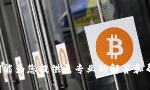 在讨论IM钱包与TP钱包之间的提币问题之前，我们需要先了解这两种钱包的基本功能和特点。IM钱包通常是一个集成了多种数字资产功能的全能钱包，它不仅支持存储和管理各种加密货币，还可能提供交易、转账以及其他金融服务。而TP钱包则更偏向于一个多链的钱包，支持多种区块链资产，用户可以方便地在不同区块链之间进行转账。

### 提币过程详解

提币是指将您在IM钱包中持有的数字货币提取到另一个加密钱包，如TP钱包。这一过程通常需要几个步骤。以下是可能的提币流程：

#### 1. 进入IM钱包

首先，您需要进入您的IM钱包账户。通常情况下，您需要确保您的钱包是解锁状态，并且您已成功登录。

#### 2. 选择要提取的资产

在IM钱包的界面中，找到您希望提取的数字资产。确认这个资产在TP钱包中也被支持。同时，建议您提前确认TP钱包的地址，以确保提币能够成功。

#### 3. 进行提币操作

在IM钱包中，定位到提币或转账的功能。您需要输入TP钱包的地址，以及您希望提取的数量。在这一步，务必仔细检查您输入的地址是否准确，因为区块链交易一旦确认就无法逆转。

#### 4. 确认交易

完成上述步骤后，IM钱包会要求您确认交易。这通常包括支付一定的网络手续费。确认之前，请再次检查所有信息，这是保护您资产的重要一步。

#### 5. 等待交易确认

提交交易请求后，您将需要等待网络确认。这一过程可能需要几分钟到可能数小时不等，具体取决于网络的拥堵情况和所使用的区块链。

### 注意事项

在进行跨钱包转账时，有几个注意事项需要提请您关注：

- **地址准确性**：请务必确保您输入的TP钱包地址是正确的，任何错误都可能导致资金丢失。
- **支持的资产**：并不是所有的数字资产都能在IM钱包和TP钱包之间互转。请确认TP钱包是否支持您提取的资产。
- **网络手续费**：不同资产的提币手续费可能有所不同，特别在网络拥堵时，费用可能会高于平常。
- **安全性**：请确保您的IM钱包和TP钱包均为安全和最新版本，确保不受到黑客攻击。

### 常见问题解析

在广大用户使用IM钱包和TP钱包时，可能会遇到以下两个相关问题。

#### 问题1：IM钱包和TP钱包的主要区别是什么？

在选择数字钱包时，了解不同钱包之间的区别至关重要。IM钱包通常是一个综合性钱包，提供多种功能，包括代币交易、存储和其他金融服务。而TP钱包则可能更专注于多链支持，便于用户在不同的区块链之间进行资产管理。

真心觉得，用户在选择钱包时，应根据自己的需求来做出选择。如果您需要一个丰富的功能并且可以操作多种资产，IM钱包可能更合适；而如果您关注多链资产管理，那么TP钱包无疑是更好的选择。

#### 问题2：提币失败，有什么原因？

提币失败的原因可能有很多，以下是一些常见的问题及其解决方案：

1. **地址输入错误**：如果您输入的TP钱包地址有误，那么提币肯定会失败。
2. **资产不支持**：IM钱包并不是所有资产都能直接提至TP钱包，提前确认资产的支持情况至关重要。
3. **网络拥堵**：在高峰期，区块链网络可能会非常拥堵，这可能导致资金提取时间延迟，甚至失败。
4. **安全验证未通过**：为了安全，IM钱包常常要求进行身份验证或二次验证。

有点遗憾的是，即使是在数字货币领域，技术问题有时也是无法避免的。因此，为了最大限度地减少相关风险，务必要提前做好充分的准备和检查。

### 结论

综上所述，IM钱包的提币操作到TP钱包是可行的。只需按照上述步骤仔细操作，并确保对交易的每一环节保持清醒的认识，您就可以顺利地进行提币。

希望这篇文章能够帮助您更好地理解IM钱包与TP钱包之间的提币流程，确保您的资金安全。如果您有任何问题，不妨尝试去联系相关平台的技术支持，他们能为您提供更专业的解答和帮助！