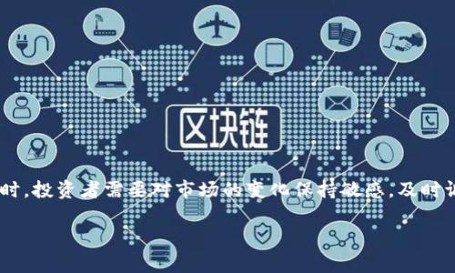 如果你在使用TPWallet时遇到币卖不出的情况，首先要保持冷静。这种问题可能是由多种因素造成的，下面我们将逐一分析可能的原因和解决方案。同时，我们也可以讨论一些常见的疑问，以便更好地理解如何处理这类情况。

为什么我在TPWallet上无法卖出币？

在TPWallet上无法卖出币，可能与网络问题、流动性不足、交易对限制或手续费设置等因素有关。要解决这些问题，我们需要逐一排查。

1. 网络问题

有时候你的网络连接可能会导致某些功能无法正常使用。建议你检查你的网络状态，确认你的互联网连接良好。如果网络出现问题，尝试重启路由器，或者切换到其他网络，并重试卖币操作。

2. 流动性不足

某些币种在TPWallet上的流通量可能较低，这意味着可能没有足够的买家来完成交易。在这种情况下，你可以考虑降低卖出的价格，增加吸引力。流动性不足可能是许多用户面临的常见问题，真心觉得这会让人感到有点沮丧。

3. 交易对限制

不同的币种在TPWallet上可能会有不同的交易对。如果你选择的交易对不支持卖出操作，那么就会出现无法交易的情况。在这种情况下，请确保你选择的是正确的交易对，仔细查看平台上的交易选项。

4. 手续费设置

每次交易往往需要支付一定的手续费。如果你的钱包余额不足以支付这些费用，即使你有足够的币也无法完成卖出操作。检查你的余额，确保你有足够的资金进行这项交易。如果需要，你可以尝试向钱包添加一些更小的交易币种来补足手续费。

可能的解决方案

根据上述原因，可以采取以下措施来解决无法卖出币的问题：

ul
    li检查和修复网络连接，确保畅通无阻。/li
    li关注币种的流通情况，考虑调整卖出价格。/li
    li确认交易对是否正确，并仔细研究市场情况。/li
    li确保你有足够的余额支付交易手续费。/li
/ul

相关问题

问题一：如果我无法及时卖出币，会损失多少钱？

其实，在投资的过程中，无法及时卖出币的确可能会导致经济损失，尤其是在价格波动剧烈的市场中。这种损失的程度取决于你持有的币种的市场行情，比如说，如果某种币在你打算卖出时突然涨价，那么未能及时卖出就会错过价值提升的机会，这确实让人感到有点遗憾。反之，如果你计划在某一价格卖出，而市场却发生了变化，导致价格下跌，那么也会面临较大的损失。

因此，投资者应该时刻关注市场动态，特别是要明白何时是卖出的最佳时机。如果可能，设定一个合理的止损点，也是非常有必要的。

问题二：我该如何选择最合适的交易时机？

选择最佳交易时机是一门艺术，也是一种技巧。自己要多加练习！可以从以下几个方面来帮助决定：

ul
    li市场分析：观察市场趋势，看看近期各币种的涨跌情况，尝试找出波动周期。当你发现某个币种在创历史新高时，可能就是卖出的好时机。/li
    li技术指标：使用一些技术分析工具，例如移动平均线、MACD等，可以帮助判断市场的强弱，准确把握卖出时机。/li
    li外部因素：留意一些即将发布的新闻、政策或市场消息，这些都可能对币价产生影响/li
/ul

真心觉得，作为投资者，有时不得不面对情绪的波动。而市场本身就是充满机会与风险的，保持冷静的心态，做好风险管理，是每个投资者都应该具备的重要素质。

总结

在TPWallet无法卖出币的情况并不罕见，根据出现的问题可以有针对性地进行解决。了解流动性、交易对、手续费等基本信息，有助于我们更好地进行币的买卖。同时，投资者需要对市场的变化保持敏感，及时调整自己的策略。

希望上述信息能为你提供帮助，祝你在数字货币的投资上获得成功！如果你有其他疑问或想要探讨的情况，不妨继续交流。」