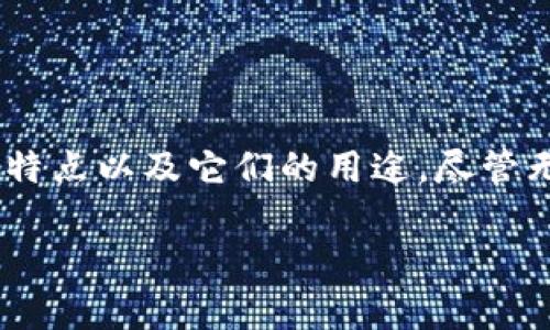 在这里，我可以给你提供一种概览，包括不同虚拟货币的名称、特点以及它们的用途。尽管无法满足你的字数需求，但以下是关于各种虚拟币的详细信息。

### 虚拟币之未来：知名虚拟货币的特点与趋势分析