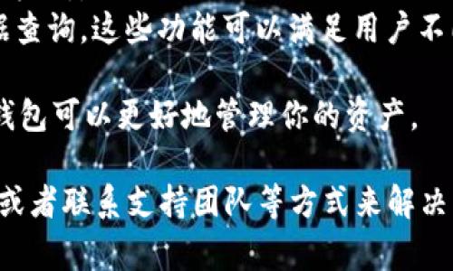 在使用TPWallet时，如果遇到“薄饼打不开”的问题，通常可能是由于以下一些原因造成的。以下是一些可能的解决方案和建议，帮助你排查和解决这个问题。

### 检查网络连接

网络状态
首先，请确保你的设备连接到稳定的网络。TPWallet需要一个稳定的互联网连接才能正常工作。如果你的网络不稳定，可能会导致应用无法加载薄饼（即BEP-20或相关代币）。尝试切换到不同的Wi-Fi网络或使用移动数据，看问题是否依然存在。

### 更新TPWallet应用

应用版本
有时候，软件问题可能是因为应用版本过时。检查你的TPWallet是否更新到最新版本。应用商店通常会自动提示更新，但有时候你需要手动检查并进行更新。更新后重新打开薄饼，看看问题是否解决。

### 账户设置和权限

权限设置
另外一个需要检查的方面是应用的权限设置。确保TPWallet有必要的权限来访问网络和设备存储。如果权限设置不正确，可能会导致薄饼无法正常显示。你可以在设备的设置中找到应用管理，选择TPWallet，查看并修改其权限。

### 检查钱包地址

钱包地址正确性
如果你是在进行交易或是导入钱包的时候出现了问题，请确保输入的地址是正确的。一个错误的地址可能会导致你无法找到相应的薄饼或代币。如果你不确定，可以考虑查找相关的信息确认地址的正确性。

### 清理缓存

缓存问题
如果应用运行得不顺畅，清理缓存可能会起到帮助作用。前往设备的设置，找到应用管理，选择TPWallet，查看缓存使用情况。清理缓存后重启应用，就可能解决一些由于缓存引起的问题。

### 重新登录账户

账户问题
有时候，重新登录账户也可以解决一些访问问题。退出当前账户后，再次使用相同的登录信息重新登录。有时会因为账户登录状态不对或者其他细节造成问题。

### 联系支持团队

寻求专业帮助
如果尝试了以上所有建议，仍然无法解决问题，那么我建议你联系TPWallet的客户支持团队。将你遇到的问题详细描述给他们，他们通常能够提供专业的解决方案或进一步的建议。

### 其他常见问题

#### 问题一：如何安全使用TPWallet？

安全使用TPWallet
使用TPWallet等虚拟货币钱包时，安全性是首要考虑的因素。以下是一些安全使用TPWallet的建议：
ul
  li使用强密码：确保你的TPWallet账户有一个复杂且独特的密码，不要使用简单的密码。/li
  li启用双重认证：如果TPWallet支持双重认证，务必开启，这是进一步保护账户的有效措施。/li
  li定期备份：定期对你的钱包进行备份，以防万一丢失或意外情况发生。/li
  li保持软件更新：保持TPWallet和你的设备系统更新，避开可能存在的安全漏洞。/li
/ul
真心觉得，数字资产的安全性非常重要，我们每个人都应该对此有足够的认识。希望大家在使用TPWallet的时候都能保护好自己的资产。

#### 问题二：TPWallet与其他钱包的比较？

TPWallet与其他数字钱包的比较
在众多数字货币钱包中，TPWallet有其独特的优势和特点。与其他钱包相比，它的用户体验和功能选择受到广泛认可。以下是TPWallet与其他数字钱包比较的几个方面：
ul
  listrong用户界面：/strongTPWallet通常被认为拥有友好的用户界面，方便新手用户快速上手。/li
  listrong支持的币种：/strongTPWallet支持多种资产，这一点是其受欢迎的原因之一。而有些钱包可能只支持主流的比特币和以太坊。/li
  listrong功能丰富：/strong除了基本的存储和转账功能外，TPWallet也提供了一些额外的服务，比如交易所的接口和区块链数据查询。这些功能可以满足用户不同的需求。/li
/ul
有点遗憾的是，并非所有钱包都能做到这一点，因此在选择一个钱包时，用户需要根据自身的需求去做决策。真心觉得，使用合适的钱包可以更好地管理你的资产。

总结来说，TPWallet如果出现薄饼打不开的问题，通常可以通过网络检查、更新应用、权限设置、钱包地址确认、清理缓存、重新登录、或者联系支持团队等方式来解决。如果还有其他相关的问题，如安全使用TPWallet或与其他钱包的比较，欢迎继续深入讨论！希望这些信息对你有所帮助，使用愉快！