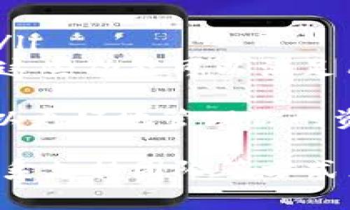 在使用TPWallet时，如果遇到“薄饼打不开”的问题，通常可能是由于以下一些原因造成的。以下是一些可能的解决方案和建议，帮助你排查和解决这个问题。

### 检查网络连接

网络状态
首先，请确保你的设备连接到稳定的网络。TPWallet需要一个稳定的互联网连接才能正常工作。如果你的网络不稳定，可能会导致应用无法加载薄饼（即BEP-20或相关代币）。尝试切换到不同的Wi-Fi网络或使用移动数据，看问题是否依然存在。

### 更新TPWallet应用

应用版本
有时候，软件问题可能是因为应用版本过时。检查你的TPWallet是否更新到最新版本。应用商店通常会自动提示更新，但有时候你需要手动检查并进行更新。更新后重新打开薄饼，看看问题是否解决。

### 账户设置和权限

权限设置
另外一个需要检查的方面是应用的权限设置。确保TPWallet有必要的权限来访问网络和设备存储。如果权限设置不正确，可能会导致薄饼无法正常显示。你可以在设备的设置中找到应用管理，选择TPWallet，查看并修改其权限。

### 检查钱包地址

钱包地址正确性
如果你是在进行交易或是导入钱包的时候出现了问题，请确保输入的地址是正确的。一个错误的地址可能会导致你无法找到相应的薄饼或代币。如果你不确定，可以考虑查找相关的信息确认地址的正确性。

### 清理缓存

缓存问题
如果应用运行得不顺畅，清理缓存可能会起到帮助作用。前往设备的设置，找到应用管理，选择TPWallet，查看缓存使用情况。清理缓存后重启应用，就可能解决一些由于缓存引起的问题。

### 重新登录账户

账户问题
有时候，重新登录账户也可以解决一些访问问题。退出当前账户后，再次使用相同的登录信息重新登录。有时会因为账户登录状态不对或者其他细节造成问题。

### 联系支持团队

寻求专业帮助
如果尝试了以上所有建议，仍然无法解决问题，那么我建议你联系TPWallet的客户支持团队。将你遇到的问题详细描述给他们，他们通常能够提供专业的解决方案或进一步的建议。

### 其他常见问题

#### 问题一：如何安全使用TPWallet？

安全使用TPWallet
使用TPWallet等虚拟货币钱包时，安全性是首要考虑的因素。以下是一些安全使用TPWallet的建议：
ul
  li使用强密码：确保你的TPWallet账户有一个复杂且独特的密码，不要使用简单的密码。/li
  li启用双重认证：如果TPWallet支持双重认证，务必开启，这是进一步保护账户的有效措施。/li
  li定期备份：定期对你的钱包进行备份，以防万一丢失或意外情况发生。/li
  li保持软件更新：保持TPWallet和你的设备系统更新，避开可能存在的安全漏洞。/li
/ul
真心觉得，数字资产的安全性非常重要，我们每个人都应该对此有足够的认识。希望大家在使用TPWallet的时候都能保护好自己的资产。

#### 问题二：TPWallet与其他钱包的比较？

TPWallet与其他数字钱包的比较
在众多数字货币钱包中，TPWallet有其独特的优势和特点。与其他钱包相比，它的用户体验和功能选择受到广泛认可。以下是TPWallet与其他数字钱包比较的几个方面：
ul
  listrong用户界面：/strongTPWallet通常被认为拥有友好的用户界面，方便新手用户快速上手。/li
  listrong支持的币种：/strongTPWallet支持多种资产，这一点是其受欢迎的原因之一。而有些钱包可能只支持主流的比特币和以太坊。/li
  listrong功能丰富：/strong除了基本的存储和转账功能外，TPWallet也提供了一些额外的服务，比如交易所的接口和区块链数据查询。这些功能可以满足用户不同的需求。/li
/ul
有点遗憾的是，并非所有钱包都能做到这一点，因此在选择一个钱包时，用户需要根据自身的需求去做决策。真心觉得，使用合适的钱包可以更好地管理你的资产。

总结来说，TPWallet如果出现薄饼打不开的问题，通常可以通过网络检查、更新应用、权限设置、钱包地址确认、清理缓存、重新登录、或者联系支持团队等方式来解决。如果还有其他相关的问题，如安全使用TPWallet或与其他钱包的比较，欢迎继续深入讨论！希望这些信息对你有所帮助，使用愉快！