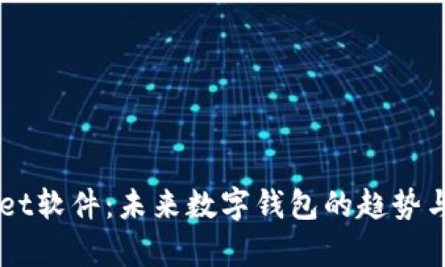 国外TPWallet软件：未来数字钱包的趋势与安全性分析