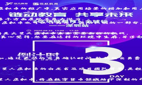 火星人虚拟币未来发展趋势：揭示区块链时代的新曙光

火星人虚拟币, 区块链, 数字货币, 加密货币/guanjianci

引言：数字经济的未来
在这个信息高度发达、科技迅猛发展的新时代，虚拟货币已经悄然成为全球经济体系中不可或缺的一部分。火星人虚拟币作为近年来崛起的一种新型数字货币，更是在区块链技术的助力下，逐步走入了公众的视野。真心觉得，伴随着各个行业对数字货币的关注和规避风险需求的增加，火星人虚拟币有着广阔的未来发展空间。

火星人虚拟币的基础知识
火星人虚拟币（Martian Coin）是一种基于区块链技术的加密货币，旨在通过去中心化的方式实现资产的快速转移和交易。其核心理念源自对未来数字经济的展望，帮助用户在全球范围内实现无缝的价值转移。火星人虚拟币背后的技术架构，让交易变得透明、安全，且相较于传统的金融系统，可以更快、更低成本地完成交易，这是其吸引众多投资者和用户的原因。

声势浩大的市场趋势
随着区块链技术的不断演进，火星人虚拟币的表现也越来越受到市场的关注。根据多项市场研究预测，未来几年内，全球数字货币市场将会迎来爆发式增长。尤其是在火星人虚拟币的推广中，真实应用场景的增加和用户基础的扩展，将为其未来增添更多厚实的底蕴。

火星人虚拟币的应用前景
未来火星人虚拟币的应用场景将越来越多样化，其独特的价值主张使其在多个领域中均有可能找到落脚点。这种货币不仅局限于在线交易，更可能在社会服务、娱乐、社交等多个方面展现其巨大潜力。
例如，在影视娱乐行业，火星人虚拟币可以用作支付平台，让用户直接购买影票、周边商品等，绕开中介环节，不仅节约了成本，还同时保障了交易的安全。在社交网络中，火星人虚拟币也可以作为用户奖励机制的一部分，鼓励更积极的交流与互动。真心觉得，这样的一种转变，是对传统货币的一种有力挑战。

竞争与挑战
不过，火星人虚拟币的发展并非一帆风顺，市场竞争非常激烈。各式各样的虚拟货币如雨后春笋般涌现，而用户的选择也复杂多变。在这个过程中，如何保持其独特性和优势，将是火星人虚拟币未来需要面临的挑战。
另外，国家政策的监督及合规性问题，也是火星人虚拟币需要认真对待的。各国的监管程度不同，法律框架尚未完全成熟，这使得很多潜在投资者对于虚拟币的信心有所动摇。真心觉得，想要在这样的环境中生存，并蓬勃发展，火星人虚拟币必须在合规及透明度方面做得更好。

可能的相关问题
我们在讨论火星人虚拟币的未来时，不禁会想，

问题一：火星人虚拟币与其他主流虚拟货币相比有什么独特优势？
火星人虚拟币相对于比特币、以太坊等主流虚拟货币，有着其独特的创设背景和应用方案。尤其是它注重社区的发展与用户的参与度，不断通过技术迭代来增强用户体验。例如，通过更快的交易确认时间、较低的交易费用等优势，使得火星人虚拟币在特定的用户群体中逐渐建立了较强的影响力。虽然目前尚不具备和最主流虚拟货币抗衡的能力，但这并不代表火星人虚拟币的未来不容乐观。

问题二：如何理性投资火星人虚拟币？
投资火星人虚拟币，或者任何一种数字货币，都需保持理智。在这个领域中，波动性极大，市场情绪常常影响币价。投资者理性看待，制定合理的投资策略非常重要。首先，了解火星人虚拟币的白皮书及项目团队背景，是投资决策的重要基础；其次，关注市场动态，保持对行情的敏感度；最后，不要投资过多资金，而是量入为出，以便能更从容地面对市场的不确定性。

总结：期待火星人虚拟币的美好未来
在未来的日子里，火星人虚拟币的未来发展值得我们期待，区块链技术的普遍应用将为其开辟出更为广阔的市场空间。虽然眼前挑战重重，但只要坚持正确的方向，未来的火星人虚拟币，将在数字货币领域烙下深刻的印记。真心觉得，每一个关注火星人虚拟币的人，值得为其喝彩与期待!