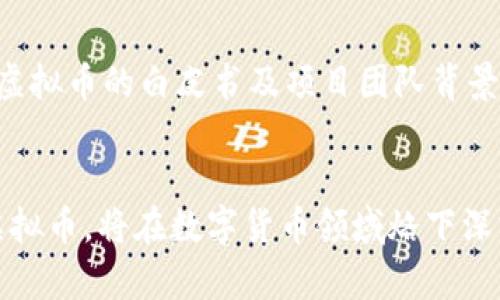 火星人虚拟币未来发展趋势：揭示区块链时代的新曙光

火星人虚拟币, 区块链, 数字货币, 加密货币/guanjianci

引言：数字经济的未来
在这个信息高度发达、科技迅猛发展的新时代，虚拟货币已经悄然成为全球经济体系中不可或缺的一部分。火星人虚拟币作为近年来崛起的一种新型数字货币，更是在区块链技术的助力下，逐步走入了公众的视野。真心觉得，伴随着各个行业对数字货币的关注和规避风险需求的增加，火星人虚拟币有着广阔的未来发展空间。

火星人虚拟币的基础知识
火星人虚拟币（Martian Coin）是一种基于区块链技术的加密货币，旨在通过去中心化的方式实现资产的快速转移和交易。其核心理念源自对未来数字经济的展望，帮助用户在全球范围内实现无缝的价值转移。火星人虚拟币背后的技术架构，让交易变得透明、安全，且相较于传统的金融系统，可以更快、更低成本地完成交易，这是其吸引众多投资者和用户的原因。

声势浩大的市场趋势
随着区块链技术的不断演进，火星人虚拟币的表现也越来越受到市场的关注。根据多项市场研究预测，未来几年内，全球数字货币市场将会迎来爆发式增长。尤其是在火星人虚拟币的推广中，真实应用场景的增加和用户基础的扩展，将为其未来增添更多厚实的底蕴。

火星人虚拟币的应用前景
未来火星人虚拟币的应用场景将越来越多样化，其独特的价值主张使其在多个领域中均有可能找到落脚点。这种货币不仅局限于在线交易，更可能在社会服务、娱乐、社交等多个方面展现其巨大潜力。
例如，在影视娱乐行业，火星人虚拟币可以用作支付平台，让用户直接购买影票、周边商品等，绕开中介环节，不仅节约了成本，还同时保障了交易的安全。在社交网络中，火星人虚拟币也可以作为用户奖励机制的一部分，鼓励更积极的交流与互动。真心觉得，这样的一种转变，是对传统货币的一种有力挑战。

竞争与挑战
不过，火星人虚拟币的发展并非一帆风顺，市场竞争非常激烈。各式各样的虚拟货币如雨后春笋般涌现，而用户的选择也复杂多变。在这个过程中，如何保持其独特性和优势，将是火星人虚拟币未来需要面临的挑战。
另外，国家政策的监督及合规性问题，也是火星人虚拟币需要认真对待的。各国的监管程度不同，法律框架尚未完全成熟，这使得很多潜在投资者对于虚拟币的信心有所动摇。真心觉得，想要在这样的环境中生存，并蓬勃发展，火星人虚拟币必须在合规及透明度方面做得更好。

可能的相关问题
我们在讨论火星人虚拟币的未来时，不禁会想，

问题一：火星人虚拟币与其他主流虚拟货币相比有什么独特优势？
火星人虚拟币相对于比特币、以太坊等主流虚拟货币，有着其独特的创设背景和应用方案。尤其是它注重社区的发展与用户的参与度，不断通过技术迭代来增强用户体验。例如，通过更快的交易确认时间、较低的交易费用等优势，使得火星人虚拟币在特定的用户群体中逐渐建立了较强的影响力。虽然目前尚不具备和最主流虚拟货币抗衡的能力，但这并不代表火星人虚拟币的未来不容乐观。

问题二：如何理性投资火星人虚拟币？
投资火星人虚拟币，或者任何一种数字货币，都需保持理智。在这个领域中，波动性极大，市场情绪常常影响币价。投资者理性看待，制定合理的投资策略非常重要。首先，了解火星人虚拟币的白皮书及项目团队背景，是投资决策的重要基础；其次，关注市场动态，保持对行情的敏感度；最后，不要投资过多资金，而是量入为出，以便能更从容地面对市场的不确定性。

总结：期待火星人虚拟币的美好未来
在未来的日子里，火星人虚拟币的未来发展值得我们期待，区块链技术的普遍应用将为其开辟出更为广阔的市场空间。虽然眼前挑战重重，但只要坚持正确的方向，未来的火星人虚拟币，将在数字货币领域烙下深刻的印记。真心觉得，每一个关注火星人虚拟币的人，值得为其喝彩与期待!