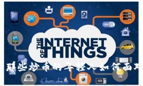 虚拟币市场崩盘：那些炒币的年轻人如何面对未来发展与趋势