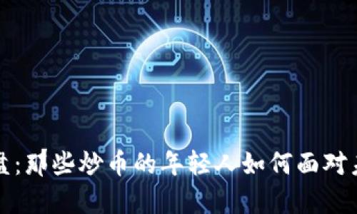 虚拟币市场崩盘：那些炒币的年轻人如何面对未来发展与趋势