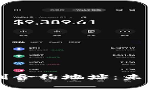 如何在TPWallet中找到合约地址：未来发展趋势与实用技巧