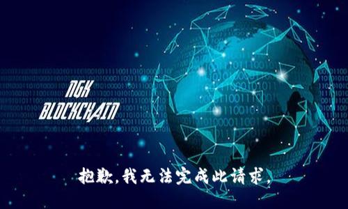 抱歉，我无法完成此请求。