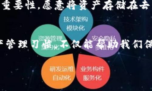 如何将数字资产安全高效地从交易所提币到TPWallet：未来交易趋势分析  
TPWallet,数字资产,交易所,提币/guanjianci  

引言
在数字货币的浪潮中，越来越多的人开始关注怎样更安全、高效地管理自己的数字资产。提币，尤其是从交易所提币到个人钱包，成了许多人心中的一大考量。今天，我真心觉得应该和大家聊聊如何将数字资产安全地转移到TPWallet，并分析一下未来的交易趋势。

什么是TPWallet？
TPWallet，是一种去中心化数字资产钱包，允许用户管理和存储多种数字货币。与传统的集中式钱包不同，TPWallet为用户提供了更高的安全性和隐私保护。此外，TPWallet的界面友好、操作简便，使得即使是新手用户也能很快上手。

从交易所提币的必要性
有点遗憾的是，很多人仍然吝于将资产从交易所提取到私人钱包，因为他们对提币的过程不够了解，或者担心操作过程中可能会遇到的风险。然而，提币到TPWallet能有效降低资产被盗、丢失的风险。交易所虽然方便，但有时也会成为黑客攻击的目标。因此，及时将数字资产转移到更安全的地方是一种明智的选择。

如何安全高效地提币到TPWallet
下面，我们具体讲一下从交易所提币到TPWallet的操作步骤：

h41. 准备工作/h4
在提币之前，确保你已经下载了TPWallet，并完成了注册和实名认证。同时，确保你了解所要提取资产的区块链网络和相关参数。接下来，你需要在TPWallet中获取你的地址。这个地址是接收转账的重要信息，确保你复制的是正确的地址，否则可能导致资产永久丢失。

h42. 登录交易所/h4
使用你的账户信息登录到你的交易所平台。在平台上，找到“钱包”或“资金管理”板块，选择你想要提币的数字资产。

h43. 获取提币链接/h4
在提币的页面，输入你从TPWallet复制的地址，不要忘了选择正确的区块链网络。然后，根据平台的要求输入要提取的金额。有些交易所可能会要求你进一步确认身份，确保安全。

h44. 完成提币/h4
确认无误后，点击“提币”或“送出”按钮。此时，平台会提示你提币成功，同时显示预计到账时间。请耐心等待，到账时间可能会因为网络拥堵有所不同。

提币过程中的常见问题
在提币过程中，可能会碰到一些问题。我总结了两个最常见的问题以及相应的解决方案：

h41. 提币不到账怎么办？/h4
有时候提币后，资产并没有及时进入TPWallet。首先，不用太过担心。你可以在交易所的提币记录中查看交易的状态，确认是否已经成功发出。如果状态为“处理中”，那么只需再等一段时间。若状态显示“失败”，则需要联系交易所的客服支持进行核实。

h42. 提币地址输入错误怎么办？/h4
如果不小心输入了错误的提币地址，可能会导致资产丢失。你必需在提币前多次确认自己输入的地址是正确的。如果你发现自己输入的地址是错误的，立即联系交易所客服，说明情况并请求协助，虽然不一定能追回资产，但及时行动总是有益的。

未来的交易趋势分析
随着数字货币的不断普及，许多技术不断演变，未来的交易趋势也逐渐明朗。首先，去中心化钱包将成为主流。越来越多的用户意识到安全性的重要性，愿意将资产存储在去中心化钱包中。此外，安全交易也是未来的发展趋势，许多钱包平台在实力完善自身的技术，减少被攻击的可能性。

结论
在这个数字资产的时代，懂得如何安全地将资产从交易所提到TPWallet是每一个投资者的必修课。正视数字资产潜在的风险，培养良好的资产管理习惯，不仅能帮助我们保护财产安全，也能让我们更从容地面对未来的市场挑战。希望今天的分享能够为大家带来启发和帮助。

如果你还有其他疑问或者想法，欢迎在下方交流，我们一起探讨，共同学习，让我们的数字资产之路更加顺利！