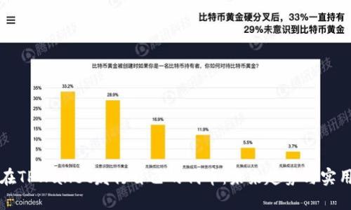如何在TPWallet发行自己的代币：未来趋势与实用指南