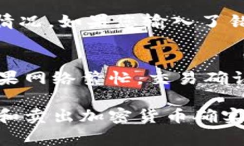 要将TPWallet中的数字资产提取到交易所，通常需要通过一些步骤来完成。这些步骤可能会因为不同的交易所和钱包界面而有所不同，但以下是一般的指南：

步骤1：登录到TPWallet
首先，打开TPWallet应用并登录到您的账户。如果您还没有账户，请先创建一个。确保您的应用程序已更新到最新版本，以免在操作过程中遇到问题。

步骤2：检查资产余额
一旦您成功登录，查看您的钱包余额，确保您想要提取的数字资产余额足够，并且您了解当前的汇率与交易所的支持币种。

步骤3：选择提取方式
一般来说，您需要选择将资金提取到一个外部地址，在这种情况下，即交易所的存款地址。请在交易所中找到相应的加密货币的存款地址，复制该地址。

步骤4：发起转账
回到TPWallet，选择您要提取的资产，然后选择“提取”或“发送”。在相应的字段中粘贴您从交易所复制的地址，输入您想要转账的金额。请仔细检查，以确保地址和金额正确无误。

步骤5：确认交易
确认转账信息后，您可能需要输入交易密码或进行其他安全验证。确保在确认交易之前再次核实信息，这项操作是不可逆的。

步骤6：在交易所确认交易
提交转账请求后，您可以在TPWallet的交易记录中查看状态。请耐心等待，直到交易得到确认。您可以同时在交易所检查账号，确认资金是否入账。通常，转账需要一定的时间，具体时长依赖于区块链的拥挤程度和所使用的加密货币类型。

问题1：提取过程中可能遇到哪些问题？
在提取资产的过程中，用户可能会遇到一些常见的问题。例如，可能会出现钱包地址输入错误、转账金额超出余额或交易所的维护等情况。如果您输入了错误的钱包地址，资产可能会丢失，因此建议您使用复制粘贴的方式来避免此类错误。

问题2：提取后为什么资金会延迟到账？
有时资金在提取后可能会延迟到账。这通常是由于区块链网络的拥堵程度造成的。有点遗憾的是，即使您在TPWallet发起了转账，如果网络繁忙，交易确认也可能需要几分钟到几小时不等。对于大多数加密货币，您可以在区块链浏览器中追踪您的交易，这样可以更直观地了解转账状态。

总的来说，把TPWallet里的数字资产提取到交易所的步骤相对简单，但在操作时还是要保持警惕，确保所有信息输入准确。怎么买入和卖出加密货币确实需要一点耐心和细心。