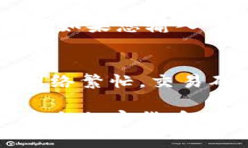 要将TPWallet中的数字资产提取到交易所，通常需要通过一些步骤来完成。这些步骤可能会因为不同的交易所和钱包界面而有所不同，但以下是一般的指南：

步骤1：登录到TPWallet
首先，打开TPWallet应用并登录到您的账户。如果您还没有账户，请先创建一个。确保您的应用程序已更新到最新版本，以免在操作过程中遇到问题。

步骤2：检查资产余额
一旦您成功登录，查看您的钱包余额，确保您想要提取的数字资产余额足够，并且您了解当前的汇率与交易所的支持币种。

步骤3：选择提取方式
一般来说，您需要选择将资金提取到一个外部地址，在这种情况下，即交易所的存款地址。请在交易所中找到相应的加密货币的存款地址，复制该地址。

步骤4：发起转账
回到TPWallet，选择您要提取的资产，然后选择“提取”或“发送”。在相应的字段中粘贴您从交易所复制的地址，输入您想要转账的金额。请仔细检查，以确保地址和金额正确无误。

步骤5：确认交易
确认转账信息后，您可能需要输入交易密码或进行其他安全验证。确保在确认交易之前再次核实信息，这项操作是不可逆的。

步骤6：在交易所确认交易
提交转账请求后，您可以在TPWallet的交易记录中查看状态。请耐心等待，直到交易得到确认。您可以同时在交易所检查账号，确认资金是否入账。通常，转账需要一定的时间，具体时长依赖于区块链的拥挤程度和所使用的加密货币类型。

问题1：提取过程中可能遇到哪些问题？
在提取资产的过程中，用户可能会遇到一些常见的问题。例如，可能会出现钱包地址输入错误、转账金额超出余额或交易所的维护等情况。如果您输入了错误的钱包地址，资产可能会丢失，因此建议您使用复制粘贴的方式来避免此类错误。

问题2：提取后为什么资金会延迟到账？
有时资金在提取后可能会延迟到账。这通常是由于区块链网络的拥堵程度造成的。有点遗憾的是，即使您在TPWallet发起了转账，如果网络繁忙，交易确认也可能需要几分钟到几小时不等。对于大多数加密货币，您可以在区块链浏览器中追踪您的交易，这样可以更直观地了解转账状态。

总的来说，把TPWallet里的数字资产提取到交易所的步骤相对简单，但在操作时还是要保持警惕，确保所有信息输入准确。怎么买入和卖出加密货币确实需要一点耐心和细心。