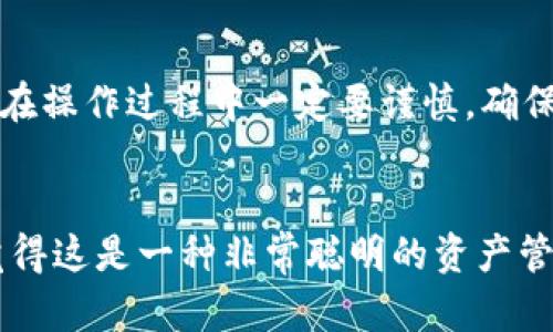 要将 Token.im 和 TPWallet 关联起来，您可以按照以下步骤操作。这两个钱包之间的关联性主要在于用户的资产管理、交易和密钥安全。

### Token.im 与 TPWallet 关联教程

#### 1. 理解 Token.im 和 TPWallet

##### 1.1 Token.im
Token.im 是一个支持多种主流区块链资产的钱包，提供丰富的功能，包括资产管理、交易、DApp 支持等。用户可以安全地存储其加密货币，并便捷地与各种应用进行互动。

##### 1.2 TPWallet
TPWallet 是一款功能强大的钱包，支持多链资产和多种应用程序。TPWallet 提供去中心化的交易所、NFT 交易和其他 DeFi 功能，适合有更多资产需求的用户。

#### 2. 关联步骤

##### 2.1 创建账号
首先，您需要在 Token.im 和 TPWallet 上各自创建一个账号。在这两个平台上都需完成身份验证和安全设置，以保护您的资产安全。

##### 2.2 导入相同的私钥或助记词
Token.im 和 TPWallet 都允许用户通过助记词或私钥导入钱包。您可以选择将一个钱包的助记词输入到另一个钱包中，以实现关联。

###### 步骤如下：
- 在 Token.im 中，前往钱包设置，找到“导出私钥”或“助记词”选项。将这些信息妥善保管。
- 打开 TPWallet，选择“导入钱包”，输入 Token.im 的助记词或私钥。

 **提醒**：确保您的私钥和助记词不会泄露给他人，以防资产丢失。同时，尽量使用安全的网络环境进行导入操作。

##### 2.3 资金转移
如果您希望在这两个钱包之间进行资金转移，可以使用以下步骤：
- 在 Token.im 中选择要转移的资产，点击“发送”，输入 TPWallet 的地址，确认发送。
- 在 TPWallet 中查看已接收的资产。

#### 3. 注意事项
在关联和转移资金时，请务必注意：
- 确认地址的准确性，确保没有发送到错误的地址。
- 确定网络费用，做好手续费的准备。

### 关联后的功能使用
将 Token.im 和 TPWallet 关联后，您可以享受更加便捷的资产管理和多样化的交易体验。

#### 3.1 跨平台管理
通过关联两个钱包，您可以灵活管理资产，得到更多的操作选择。例如，您可以在 Token.im 中管理基础资产，在 TPWallet 中进行 DeFi 和 NFT 的交易。

#### 3.2 安全性提升
Token.im 和 TPWallet 的结合可以使您的资产安全性更高，两个钱包的不同安全机制互相支持。您可以选择在一个平台上进行更多的交易和操作，而将关键资产保存在另一个钱包中。

### 常见问题解答

##### 问题 1: 关联后如何保护我的资产安全？
为了保障您的资产安全，建议您采取以下措施：
- 定期更改助记词和密码，不与他人分享。
- 使用硬件钱包备份重要的私钥。
- 确保在安全的网络环境中操作，不在公共 Wi-Fi 下进行转账。

##### 问题 2: 关联过程是否会导致资产丢失？
在正常情况下，正确的操作不会导致资产丢失。但是，一旦您使用错误的私钥或助记词进行导入，可能会造成无法找回资产的风险。因此，在操作过程中一定要谨慎，确保输入信息的正确性。

### 结论
通过将 Token.im 和 TPWallet 关联，您不仅能够高效地管理资产，还可以利用两个平台的优势来进行更加多样化的交易选择，真心觉得这是一种非常聪明的资产管理方式。不过，任何钱包都有其安全风险，保持警惕始终是保护资产的关键。希望这篇指南能帮助到您，顺利实现两个钱包的关联与管理！