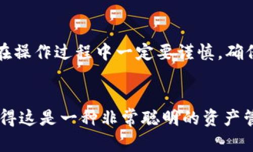 要将 Token.im 和 TPWallet 关联起来，您可以按照以下步骤操作。这两个钱包之间的关联性主要在于用户的资产管理、交易和密钥安全。

### Token.im 与 TPWallet 关联教程

#### 1. 理解 Token.im 和 TPWallet

##### 1.1 Token.im
Token.im 是一个支持多种主流区块链资产的钱包，提供丰富的功能，包括资产管理、交易、DApp 支持等。用户可以安全地存储其加密货币，并便捷地与各种应用进行互动。

##### 1.2 TPWallet
TPWallet 是一款功能强大的钱包，支持多链资产和多种应用程序。TPWallet 提供去中心化的交易所、NFT 交易和其他 DeFi 功能，适合有更多资产需求的用户。

#### 2. 关联步骤

##### 2.1 创建账号
首先，您需要在 Token.im 和 TPWallet 上各自创建一个账号。在这两个平台上都需完成身份验证和安全设置，以保护您的资产安全。

##### 2.2 导入相同的私钥或助记词
Token.im 和 TPWallet 都允许用户通过助记词或私钥导入钱包。您可以选择将一个钱包的助记词输入到另一个钱包中，以实现关联。

###### 步骤如下：
- 在 Token.im 中，前往钱包设置，找到“导出私钥”或“助记词”选项。将这些信息妥善保管。
- 打开 TPWallet，选择“导入钱包”，输入 Token.im 的助记词或私钥。

 **提醒**：确保您的私钥和助记词不会泄露给他人，以防资产丢失。同时，尽量使用安全的网络环境进行导入操作。

##### 2.3 资金转移
如果您希望在这两个钱包之间进行资金转移，可以使用以下步骤：
- 在 Token.im 中选择要转移的资产，点击“发送”，输入 TPWallet 的地址，确认发送。
- 在 TPWallet 中查看已接收的资产。

#### 3. 注意事项
在关联和转移资金时，请务必注意：
- 确认地址的准确性，确保没有发送到错误的地址。
- 确定网络费用，做好手续费的准备。

### 关联后的功能使用
将 Token.im 和 TPWallet 关联后，您可以享受更加便捷的资产管理和多样化的交易体验。

#### 3.1 跨平台管理
通过关联两个钱包，您可以灵活管理资产，得到更多的操作选择。例如，您可以在 Token.im 中管理基础资产，在 TPWallet 中进行 DeFi 和 NFT 的交易。

#### 3.2 安全性提升
Token.im 和 TPWallet 的结合可以使您的资产安全性更高，两个钱包的不同安全机制互相支持。您可以选择在一个平台上进行更多的交易和操作，而将关键资产保存在另一个钱包中。

### 常见问题解答

##### 问题 1: 关联后如何保护我的资产安全？
为了保障您的资产安全，建议您采取以下措施：
- 定期更改助记词和密码，不与他人分享。
- 使用硬件钱包备份重要的私钥。
- 确保在安全的网络环境中操作，不在公共 Wi-Fi 下进行转账。

##### 问题 2: 关联过程是否会导致资产丢失？
在正常情况下，正确的操作不会导致资产丢失。但是，一旦您使用错误的私钥或助记词进行导入，可能会造成无法找回资产的风险。因此，在操作过程中一定要谨慎，确保输入信息的正确性。

### 结论
通过将 Token.im 和 TPWallet 关联，您不仅能够高效地管理资产，还可以利用两个平台的优势来进行更加多样化的交易选择，真心觉得这是一种非常聪明的资产管理方式。不过，任何钱包都有其安全风险，保持警惕始终是保护资产的关键。希望这篇指南能帮助到您，顺利实现两个钱包的关联与管理！