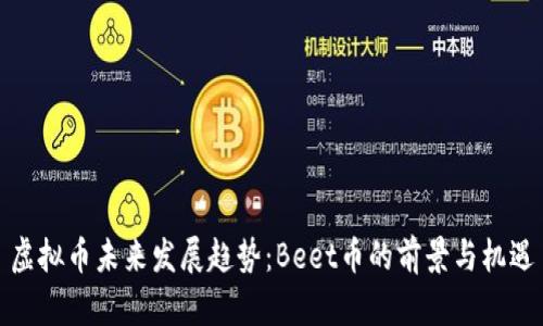 虚拟币未来发展趋势：Beet币的前景与机遇