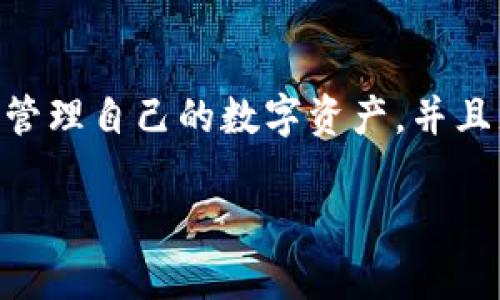 在使用 Binance（币安）交易所和 TPWallet 进行关联时，用户可以通过以下步骤实现两者之间的资金流动和信息共享。下面将详细介绍这些步骤。

一、了解币安交易所和 TPWallet 的基本概念

币安交易所是全球最大的数字货币交易平台之一，为用户提供广泛的加密货币交易服务，包括现货交易、期货交易和各种金融产品。用户可以在币安交易所上进行买卖，存取币种，进行资产管理。

TPWallet（Trust Partner Wallet）是一个支持多种区块链资产的去中心化钱包，提供资产存储、转账、交易等功能。TPWallet 的设计重点是用户的安全和隐私，允许用户自主管理自己的数字资产。

二、币安交易所与 TPWallet 的关联步骤

为了将币安交易所和 TPWallet 进行关联，用户需要遵循以下步骤：

h41. 注册账户/h4
首先，如果您还没有币安或 TPWallet 的账户，需要分别在这两个平台上进行注册。在币安交易所，可以通过电子邮件或手机号码注册；而 TPWallet 通常允许用户直接创建钱包。

h42. 在币安充值USDT/h4
在币安交易所中，用户需要选择一种可以用于转账的数字货币，推荐使用 USDT（泰达币），因为其流动性高，交易活跃。用户可以通过交易对买入 USDT，或者直接从其他钱包转入 USDT 到币安账户。

h43. 获取 TPWallet 的接收地址/h4
登录 TPWallet，创建或选择一个钱包，找到“接收”选项，这里会显示一个数字资产的地址，用于接收相关款项。记下此地址，在币安上操作时需要用到。

h44. 提现到 TPWallet/h4
在币安交易所中，选择“钱包”功能，然后找到“提现”选项。输入您在 TPWallet 中复制的接收地址, 输入您希望提现的金额，然后确认相关信息。请确保填写的地址正确无误，避免错误转账。

h45. 确认交易状态/h4
完善提现信息后，完成后可在币安的“历史记录”中查看此交易，也可以在 TPWallet 中查看收到的资金。这一过程通常需要一些时间，具体时长取决于网络的拥堵情况及平台的处理速度。

三、可能出现的问题与解决方案

h41. 资金未到账怎么办？/h4
真心觉得，资金未到账是用户在进行交易时最为焦虑的事情之一。如果资金没有及时到达 TPWallet，请先确认以下几点：
ul
    listrong核对地址：/strong检查币安提现时输入的 TPWallet 接收地址是否正确。/li
    listrong查看区块链状态：/strong使用区块链浏览器查看交易是否已经被确认。/li
    listrong联系客服：/strong如果仍然未到账，建议联系币安的客服团队查询状态。/li
/ul

h42. 如何确保交易安全？/h4
有点遗憾的是，许多用户在进行加密货币交易时，忽视了安全问题。为了确保交易安全，可以参考以下建议：
ul
    listrong启用双因素认证：/strong为您的币安账户和 TPWallet 启用 2FA，以增加安全性。/li
    listrong定期监控账户信息：/strong定期查看您的账户信息，及时发现可疑活动。/li
    listrong选择安全网络：/strong在进行交易时，确保使用安全的网络环境，避免在公共 Wi-Fi 下进行敏感操作。/li
/ul

四、总结
将币安交易所与 TPWallet 关联是一个相对简单的过程，只需几个步骤便可以实现资产的转移与管理。通过正确的操作，用户能够更好地管理自己的数字资产，并且充分利用两者的优势。无论是在进行交易还是存储资产，了解并掌握这些基础知识都是非常重要的，尤其是在快速发展的加密货币市场中。

希望以上的信息能够帮助到你，让你在加密货币的海洋中游刃有余，无畏无惧！