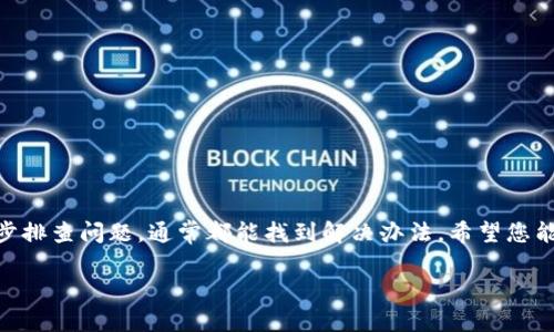 看起来您在使用TPWallet时遇到了问题。TPWallet是一个广受欢迎的钱包应用程序，允许用户轻松管理各种加密货币。但是，有时用户可能会遇到登录后没有任何信息显示的情况。这可能是由多种因素引起的，从网络连接问题到钱包数据未能正确加载。

在这里，我将为您详细介绍可能的原因以及相应的解决方案，帮助您找回您的钱包信息。

可能的原因
首先，我们需要理解为什么在登录TPWallet后，您会发现什么都没有。以下是一些可能的原因：
ul
    listrong网络连接问题：/strong检查您的网络是否正常连接，网络不稳定可能导致应用无法加载数据。/li
    listrong应用缓存问题：/strong有时，应用的缓存可能会导致显示错误。尝试清除应用缓存或重新安装应用。/li
    listrong服务器问题：/strongTPWallet的服务器可能在进行维护或存在故障，导致用户无法正常访问。/li
    listrong钱包地址错误：/strong确保您输入的是正确的钱包地址，如果地址输入错误，自然无法看到相关数据。/li
/ul

如何解决该问题
对于上述提到的每一个可能性，您都可以采取相应的解决措施：

h41. 检查网络连接/h4
如果您怀疑是网络问题，可以尝试以下步骤：
ul
    li尝试重新连接Wi-Fi或切换到移动数据。/li
    li打开其他网页或应用确认网络连接的有效性。/li
/ul

h42. 清除缓存或重新安装应用/h4
如果是应用缓存问题，可以尝试以下方法：
ul
    li在设置中找到TPWallet应用，进入“存储”选项，清除缓存。/li
    li如果问题依旧存在，尝试卸载并重新安装TPWallet。/li
/ul

h43. 检查TPWallet的官方通知/h4
如果怀疑服务器问题，可以去TPWallet的官方网站或社交媒体上查看是否有相关的维护通知。如果是服务器问题，您需要耐心等待。

h44. 确认钱包地址的准确性/h4
确保您输入的地址是正确的，特别是在多个钱包之间切换时，偶尔可能会输入错误的地址。

额外建议
如果以上方法都没有解决您的问题，可以考虑通过以下方式寻求帮助：
ul
    li联系TPWallet的客服支持，详细描述您的问题以获取专业的帮助。/li
    li查阅TPWallet的使用指南或社区论坛，看看是否有其他用户遇到类似问题并分享了解决方案。/li
/ul

结尾
我真心希望这些信息对您有所帮助！加密钱包的使用过程中，遇到问题是很常见的，但只要保持冷静，逐步排查问题，通常都能找到解决办法。希望您能尽快恢复对TPWallet的正常使用，享受加密货币带来的便利！

如果您还有其他问题，或者需要更多建议，请随时问我！