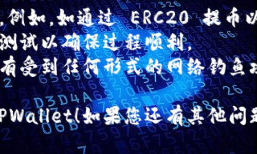 要将火币账户中的数字货币转移到 TPWallet，您可以按照以下步骤操作：

### 步骤一：登录火币账户
首先，请在您的设备上打开火币的官方网站或应用程序，并使用您的账户信息登录。

### 步骤二：选择提币
登录后，找到“资产”或“钱包”选项，然后选择“提币”或“转出”。每个交易所的界面可能略有不同，但通常都能在资产管理页面找到相应选项。

### 步骤三：选择数字货币
在提币界面，您可能需要选择要转移的特定数字货币（例如，USDT、BTC、ETH等）。请确保您选择的货币在 TPWallet 上是支持的。

### 步骤四：输入 TPWallet 地址
打开你的 TPWallet，找到接收地址（一般在钱包界面有“接收”选项），复制该地址。返回到火币的提币界面，将 TPWallet 的地址黏贴到相应的输入框中。

### 步骤五：确认转账金额
在提币界面中，请输入您希望转移的金额，也可以查看相关的手续费信息。确保您了解将要支付的交易费用。

### 步骤六：验证安全信息
火币通常会要求您进行二次验证，例如短信验证码或邮箱验证，请照着提示完成这些步骤。这是为了确保您的账户和资金的安全。

### 步骤七：提交提币申请
确认您提供的所有信息无误后，提交提币申请。请注意，提币通常需要一定的处理时间，您可以在火币的资产界面查看提币状态。

### 步骤八：在 TPWallet 确认到账
几分钟到几个小时后，您就可以在 TPWallet 中检查是否成功收到转账。如果一切顺利，您应该能够看到相应的余额。

### 注意事项
1. **确认网络**：在提币时，确保您选择了正确的区块链网络，例如，如通过 ERC20 提币以太坊，TRC20 是波场等。
2. **小额测试**：如果您是第一次进行这种转账，建议先少量测试以确保过程顺利。
3. **安全问题**：请谨慎对待您的钱包地址和操作，确保您没有受到任何形式的网络钓鱼攻击。

希望这些步骤能帮助到您安全顺利地将资产从火币转移至 TPWallet！如果您还有其他问题，欢迎随时提问！