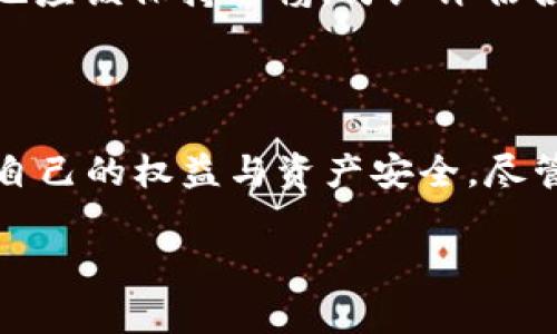 关于TPWallet的合法性问题，我们可以从多个方面进行分析，包括国家法规、平台运营方式、用户反馈等。

### TPWallet合法性分析

1. 背景与注册情况
TPWallet是一种数字资产管理平台，提供多种加密货币的存储、转账和交易功能。在判断TPWallet是否合法前，首先需要了解它的背景信息，包括它是否获得了相关监管机构的许可和注册信息。许多国家对于加密货币交易平台都有严格的监管措施，合规的平台会在其官网上明确列出相关的注册信息及其监管牌照。

2. 使用国家的法律规定
不同国家对加密货币和数字资产平台的法律规定各不相同。例如，在一些国家，加密货币是被严格监管的，平台需要取得合法的经营许可；而在另一些国家，加密货币的监管相对宽松。用户在使用TPWallet前，应该了解自己所在国家的相关法律，以确保其使用的合规性。

3. 用户反馈与社区评价
用户的反馈是判断一个平台合法性的重要指标。通过搜索引擎、社交媒体和加密货币论坛，可以找到其他用户对TPWallet的使用体验以及评价。如果大多数用户反映积极且反馈良好，这会增强TPWallet的可信度；相反，若存在大量负面反馈，如无法提现、账户被封等问题，则可能意味着平台存在合法性风险。

4. 安全性与隐私保护
平台的安全性和用户隐私保护政策也是评估其合法性的重要方面。合规的平台会采取严密的安全措施来保护用户的资金与信息安全，例如两步验证、冷存储等机制。同时，合法的平台应该有清晰的隐私保护政策，以告知用户其数据是如何收集、使用和存储的。

5. 透明度与合规性
合法平台通常会保持高度的透明度，包括其团队的背景、资金流向、运营报告等。这些信息可以帮助用户判断平台的可信度。TPWallet是否公开了这些信息？是否有第三方审计？这些都是判断其合法性的重要因素。

### 相关问题及分析

问题一：如何选择一个合法的加密货币钱包？
选择一个合法的加密货币钱包时，最好遵循以下几个原则：
ul
    listrong查看注册信息/strong：确保钱包服务提供商在用户所在国合法注册，并取得必要的许可证。/li
    listrong收集用户反馈/strong：通过查找其他用户的评论及社区讨论，了解该钱包的信誉和用户体验。/li
    listrong分析安全特性/strong：选择支持多重认证、冷钱包存储等安全特性的数字钱包。/li
    listrong咨询专业人士/strong：如果不确定，可以咨询专业的金融顾问或法律顾问，以获得专业意见。/li
/ul

问题二：TPWallet与其他加密钱包有何区别？
TPWallet作为一个数字资产管理平台，其主要特点在于：
ul
    listrong用户体验/strong：TPWallet可能在用户界面和操作流程上有所，为用户提供更为简便的操作体验。/li
    listrong支持币种/strong：不同钱包支持的加密货币种类可能存在差异，TPWallet的币种是否丰富也是用户考虑的一个重要因素。/li
    listrong费用结构/strong：转账费用和提现费用等可能是用户选择钱包时考虑的重要因素；TPWallet的费用结构是否合理，需要用户判断。/li
    listrong技术支持与更新/strong：一个活跃更新的钱包意味着开发团队对用户反馈的重视，TPWallet是否能及时解决用户遇到的问题，这也是其竞争力的体现。/li
/ul

总结
在讨论TPWallet是否合法的问题时，我们需要全方位考虑平台的注册情况、用户反馈、安全性等多方面因素。同时，用户在选择加密货币钱包时，也应该保持警惕，仔细评估各个选择。希望通过本文的分析，大家能有更清晰的认识，更好地进行资产管理。

### 结束语

在数字货币日益发展的今天，我们对加密资产的合法性、技术安全性等问题有着越来越多的关注。希望每位用户在进入这个市场时，都能保护好自己的权益与资产安全。尽管这个过程可能充满挑战，但真心觉得，只要我们保持警惕、不断学习，就能在这个快速发展的领域中找到自己的位置。

如上内容提供了有关TPWallet合法性的全面分析，并涵盖了与之相关的问题及其详细解答。希望这些信息能帮助大家做出明智的决策！