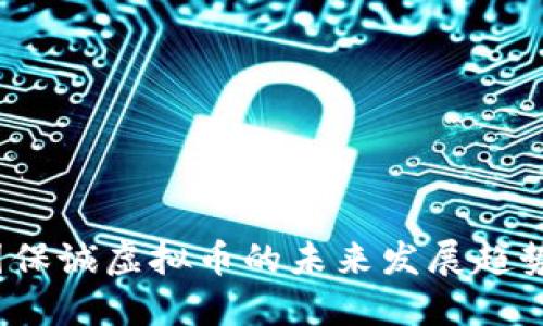 2023年英国保诚虚拟币的未来发展趋势与市场动态