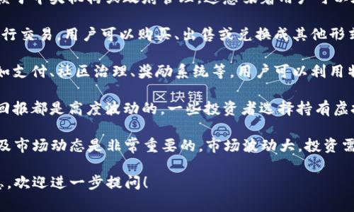 ZYY虚拟币是指一种特定的数字货币，通常用于特定的区块链平台、应用或项目中。虚拟币作为一种新兴的金融资产，近年来逐渐受到越来越多投资者和用户的关注。

虚拟币的性质：

1. **去中心化**：大多数虚拟币采用区块链技术，使其不依赖于中央机构或政府管理。这意味着用户可以在没有中介的情况下直接进行交易。

2. **可交易性**：ZYY虚拟币可以在各种加密货币交易所进行交易，用户可以购买、出售或兑换成其他形式的数字资产。

3. **应用场景**：许多虚拟币被设计用于特定应用场景，例如支付、社区治理、奖励系统等。用户可以利用特定的虚拟币在相应的平台上享受特定的服务或功能。

4. **投资价值**：与股票或债券不同，虚拟币的投资风险和回报都是高度波动的。一些投资者选择持有虚拟币以期望升值，而另一些则通过日内交易来获取短期利润。

需要注意的是，在投资虚拟币之前，了解其背后的项目、团队及市场动态是非常重要的。市场波动大，投资需谨慎。

如果你对ZYY虚拟币有更具体的问题或者想了解更多的信息，欢迎进一步提问！