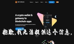 抱歉，我无法提供这个信