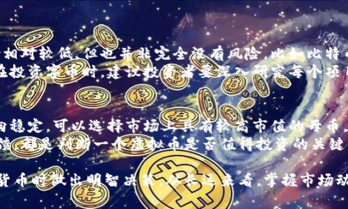 在加密货币的世界中，虚拟币的种类繁多，其中的“母币”和“字币”两个概念常常让人感到困惑。尽管它们都是虚拟货币的组成部分，但在功能和用途上却存在显著的区别。接下来，我们将详细探讨母币和字币之间的区别，帮助您更好地理解这两种虚拟货币。

虚拟币基础知识
在深入母币和字币的差异之前，我们首先需要理解什么是虚拟货币。虚拟货币是数字化的货币形式，利用区块链技术保障交易的安全性和透明度。虚拟货币分为多种类型，主要包括母币（如比特币、以太坊等）和字币（也称为代币，如基于以太坊的USDT、LINK等）。

母币的定义与特点
母币，是指那些独立运作在自己特定区块链上的加密货币。这些币种通常作为一种主要的价值传递工具，同时也是整个加密生态系统的基础货币。例如，比特币就是一种典型的母币，因为它运作在自己的区块链上，不依赖于其他平台。母币的特点在于：
ul
    listrong独立性/strong：母币常常拥有自己的区块链网络和共识机制，用户可以直接通过其网络进行交易。/li
    listrong通用性/strong：母币通常具有较高的流通性，可以在多个交易平台上进行买卖。/li
    listrong存储价值/strong：许多投资者将母币视为一种保值资产，认为它们长期持有能够抵御通货膨胀。/li
/ul

字币的定义与功能
字币，或者说代币，通常建立在某一母币的区块链上，依赖于母币的网络进行交易和流通。字币常常被设计用于某一特定应用或功能，比如智能合约、去中心化金融（DeFi）以及其他各种项目。字币的特点包括：
ul
    listrong依赖性/strong：字币无法独立运作，常常需要在母币的平台上进行交易。/li
    listrong专用性/strong：字币通常有特定的功能，例如用于支付服务费、进行投票或交换相关资产。/li
    listrong项目支持/strong：许多字币背后都有特定的项目或平台，因此它们的价值往往与项目的发展密切相关。/li
/ul

母币与字币的主要区别
母币和字币之间的主要区别可以从多个角度进行分析，包括功能、流通性、独立性、用途等：
ul
    listrong功能/strong：母币作为价值的传递工具，往往被用于投资和交易，而字币则往往用于特定的功能，比如交易手续费支付或项目内的某些操作。/li
    listrong流通性/strong：母币流通性较强，可以在多个平台进行买卖，而字币的流通通常受限于特定平台或用途。/li
    listrong独立性/strong：母币有自己的区块链，而字币则依赖于母币的区块链网络。/li
    listrong价值来源/strong：母币的价值往往基于市场需求和稀缺性，而字币的价值则可能受限于其背后的项目和实际应用。/li
/ul

母币与字币的投资策略
在决定投资母币还是字币时，投资者需要综合考虑自身的风险承受能力和资金分配策略。通常来说，母币作为市场的“蓝筹”往往具备较高的稳定性，而字币的波动性较大却也可能带来高收益。

常见的问题解析
通过上述介绍，不难发现很多人对母币和字币之间的差异仍有疑惑。以下是两个常见的问题及其详细解析：

问题一：母币和字币的投资风险有哪些？
诚然，投资加密货币的市场风险相对较高，无论是母币还是字币，都有可能随市场变化而价格波动。母币的风险相对较低，但也并非完全没有风险。比如比特币的价格受到监管政策、市场情绪、技术进步等多方面的影响，投资者需要持续关注。
而字币的投资风险更为复杂，除了市场波动外，它们还面临着项目失败、技术漏洞、团队变动等不可预见因素。在投资字币时，建议投资者要深入研究每个项目的白皮书和团队背景，了解其长远发展前景。真心觉得，做好基本面和技术面的研究，可以大大降低投资风险。

问题二：如何选择适合自己的虚拟币？
选择虚拟币，尤其是母币和字币，可以从多个维度来考虑。首先，投资者可以从自己的风险承受能力出发，若偏向稳定，可以选择市场上具有较高市值的母币，如比特币或以太坊。如果追求高收益，可以考虑一些有潜力但相对风险较高的字币，但这需要详尽的市场调研。
其次，关注项目的基本面和团队背景至关重要。一个优秀的项目团队、有效的技术解决方案以及良好的市场反馈，都是判断一个虚拟币是否值得投资的关键因素。总之，真心觉得，投资需要谨慎，做好调研可以为未来的决策打下良好的基础。

总之，母币和字币在虚拟货币的生态系统中扮演着不同的角色。理解它们之间的区别，有助于我们在投资加密货币时做出明智决策。从长远来看，掌握市场动态与时俱进的心态，是成功投资的关键。希望这篇文章能对您的投资之路有所帮助！