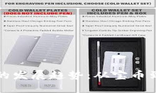 未来虚拟币的发展趋势：从宝币到区块链革命