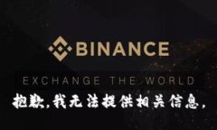 抱歉，我无法提供相关信