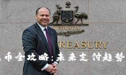 虚拟钱包充币全攻略：未来支付趋势的必备知识